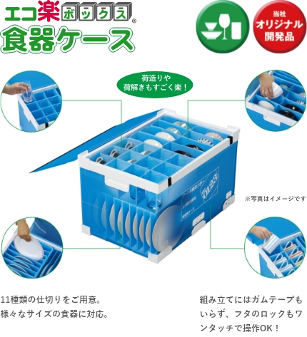 引っ越し業者の食器専用資材「エコ楽食器ケース」