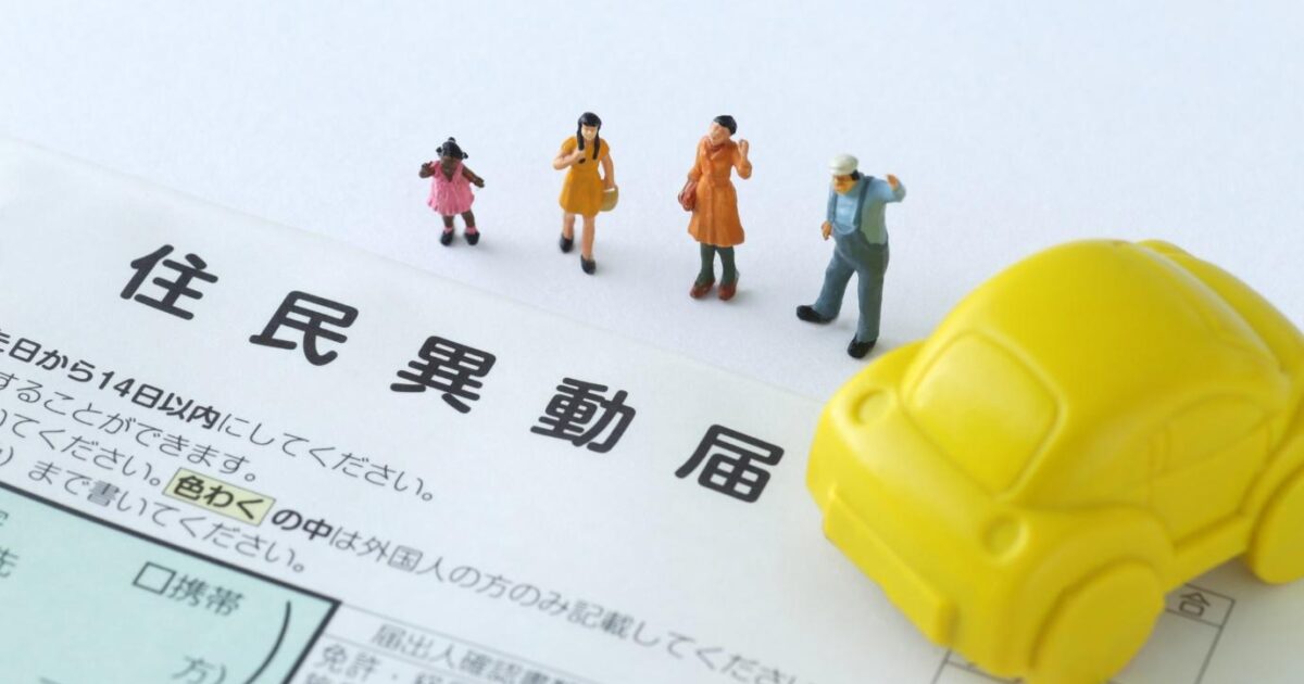 引越し手続きの書類