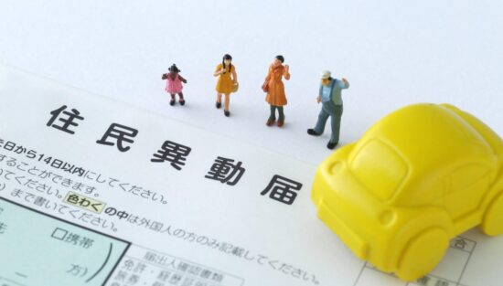 引越し手続きの書類