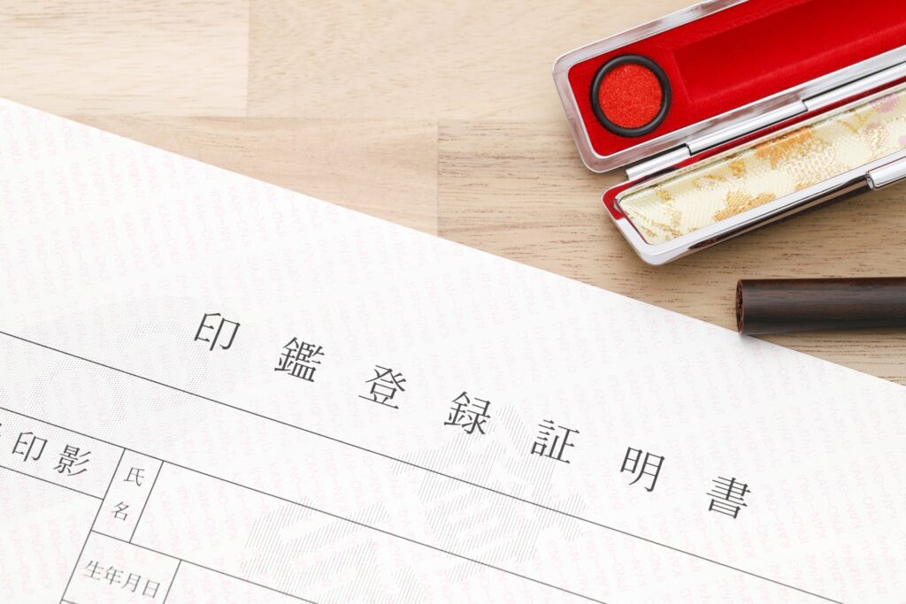 印鑑登録証明書