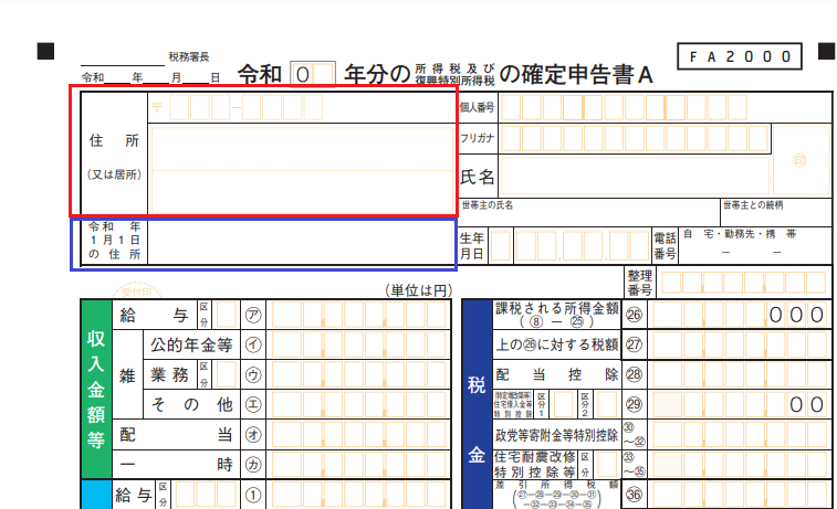 確定申告書の住所記入欄
