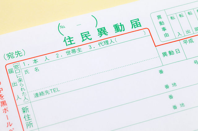 住民異動届