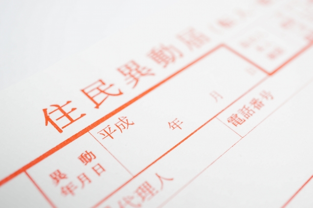 引っ越し 住民票と本籍の違いとは 本籍の移動は必要