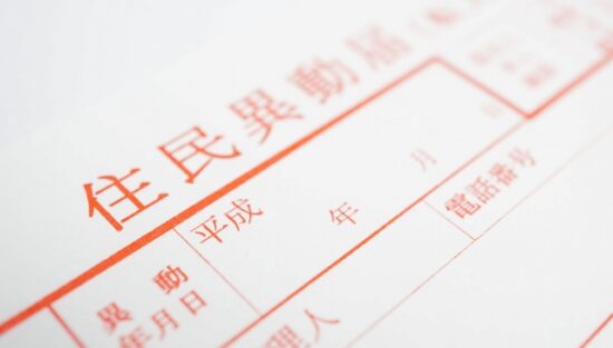 引っ越しで使用する住民票