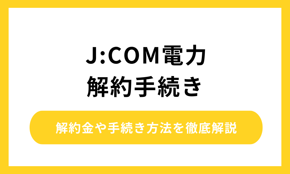 JCOM電力 解約