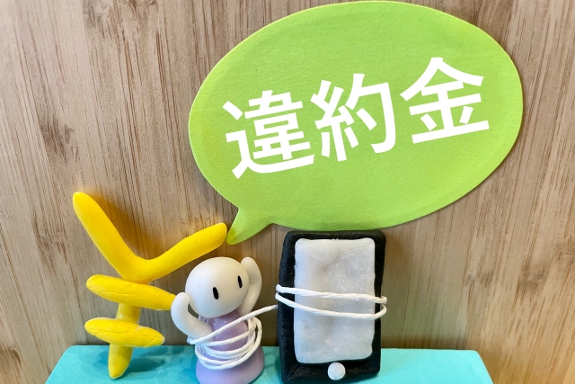 J:COMの違約金