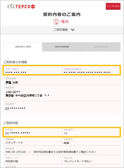 東京電力エナジーパートナー解約の際に必要な情報