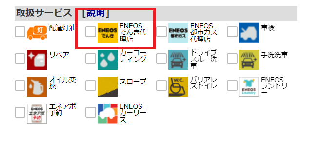 エネオス 申し込み受付