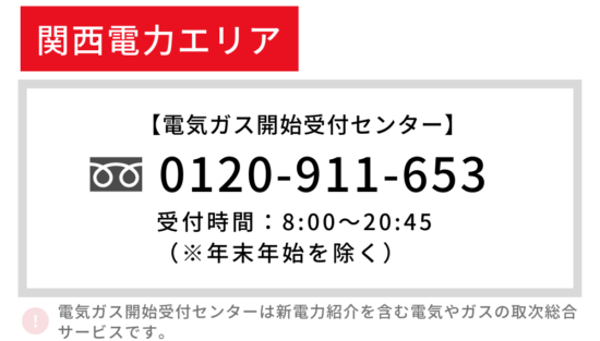 関西電力エリア 電気の開通