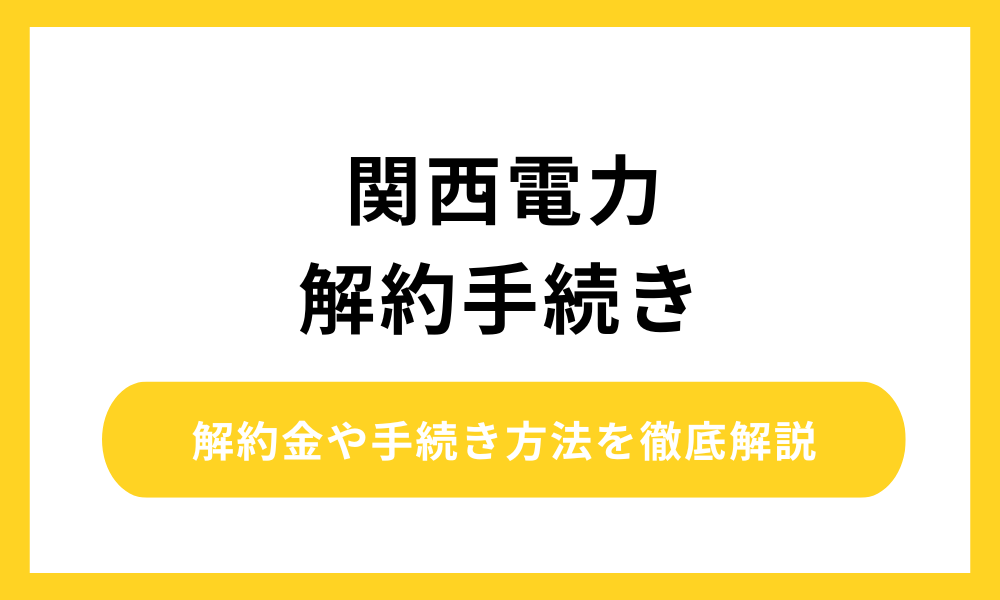 関西電力 解約