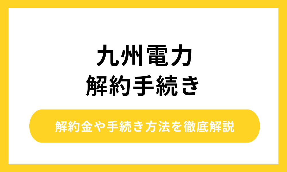 九州電力 解約