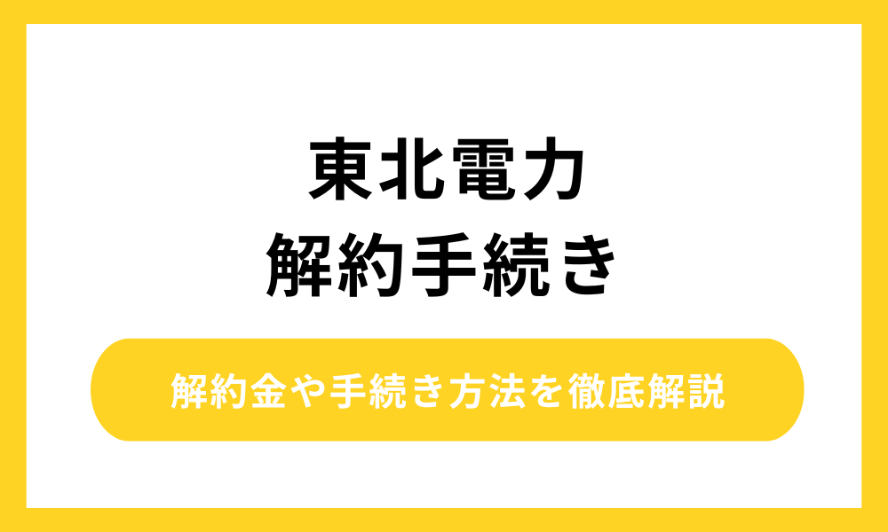 東北電力 解約