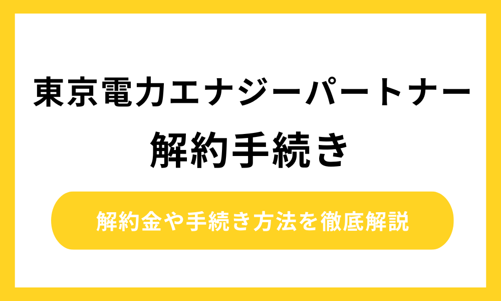 東京電力 エナジーパートナー 解約