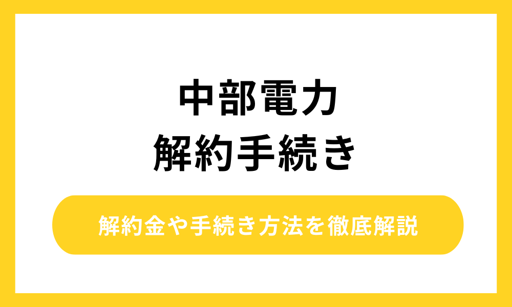 中部電力 解約