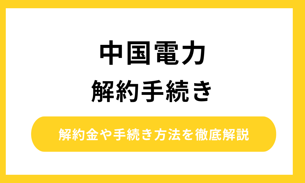 中国電力 解約