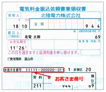 北陸電力 お客様番号