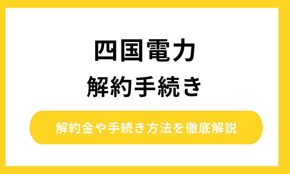 四国電力 解約
