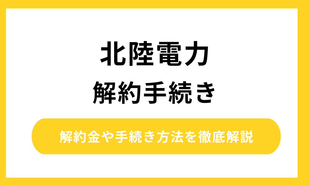 北陸電力 解約