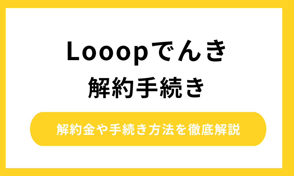 looopでんき 解約
