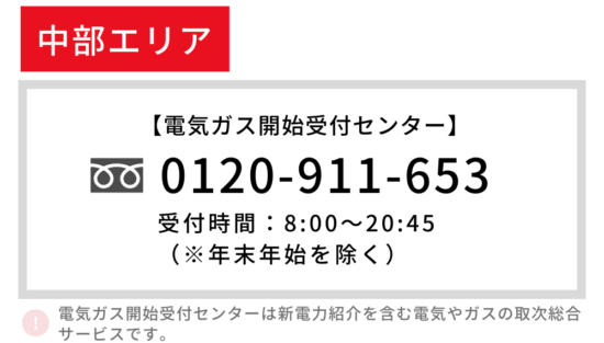中部電力エリア 電気 開始