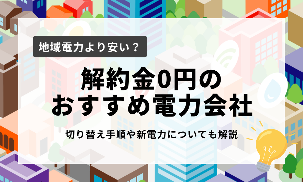 解約金0円 おすすめ 電力会社