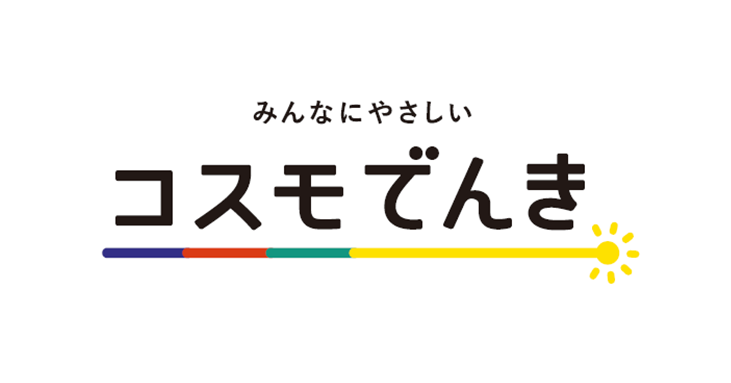 コスモでんき