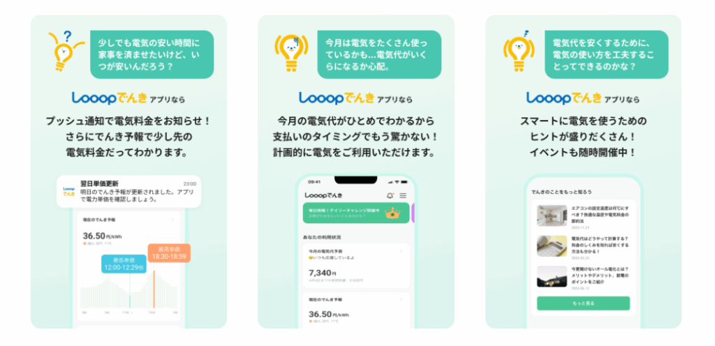 Looopでんき　専用アプリ