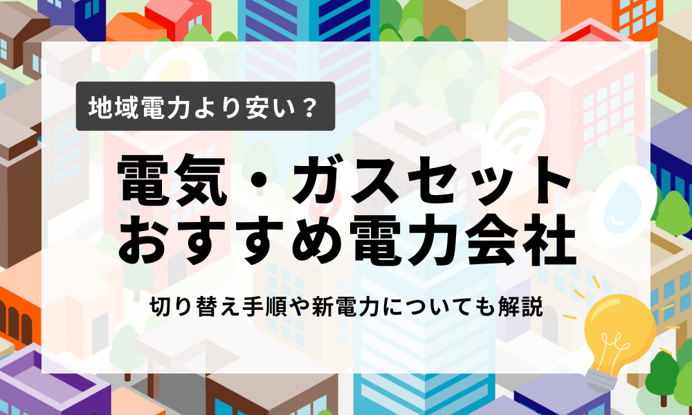 電気ガスセット おすすめ 電力会社