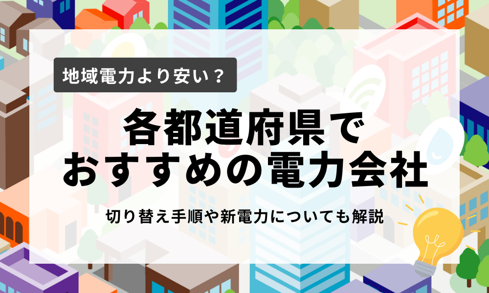 各都道府県 おすすめ 電力会社