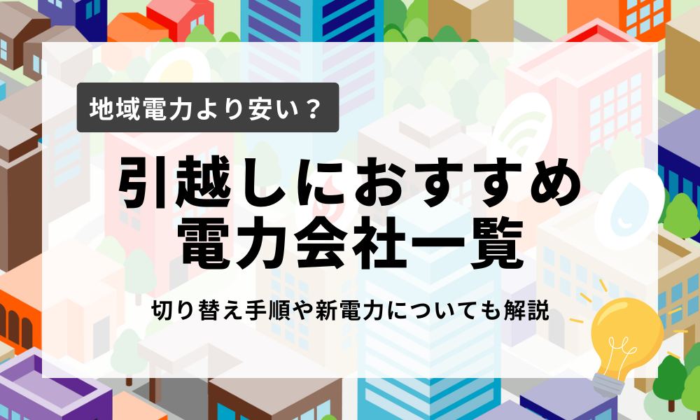 引っ越し おすすめ 電力会社