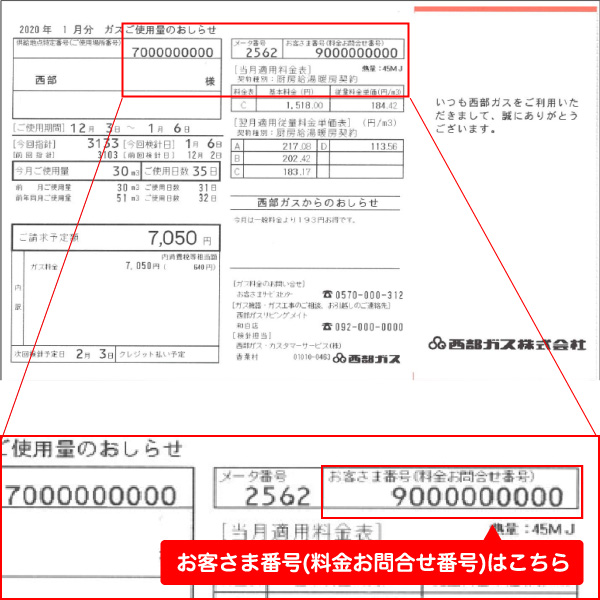 西部ガスの検針票