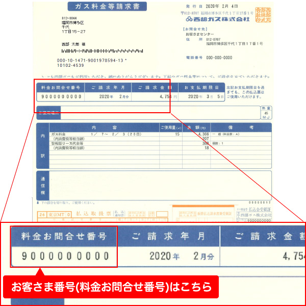 西部ガスのお客様番号の確認方法