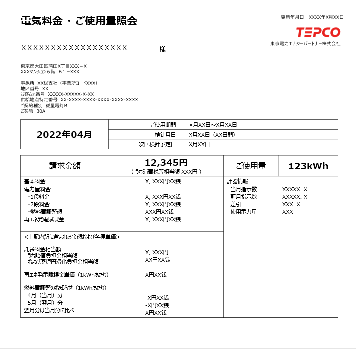 東京電力エネジーパートナ―の電気料金領収書