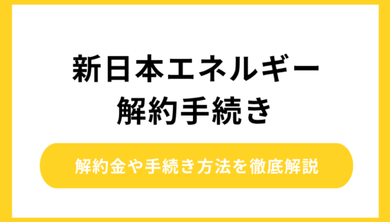 新日本エネルギー 解約手続き