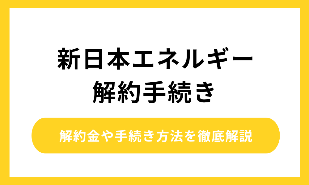 新日本エネルギー 解約手続き