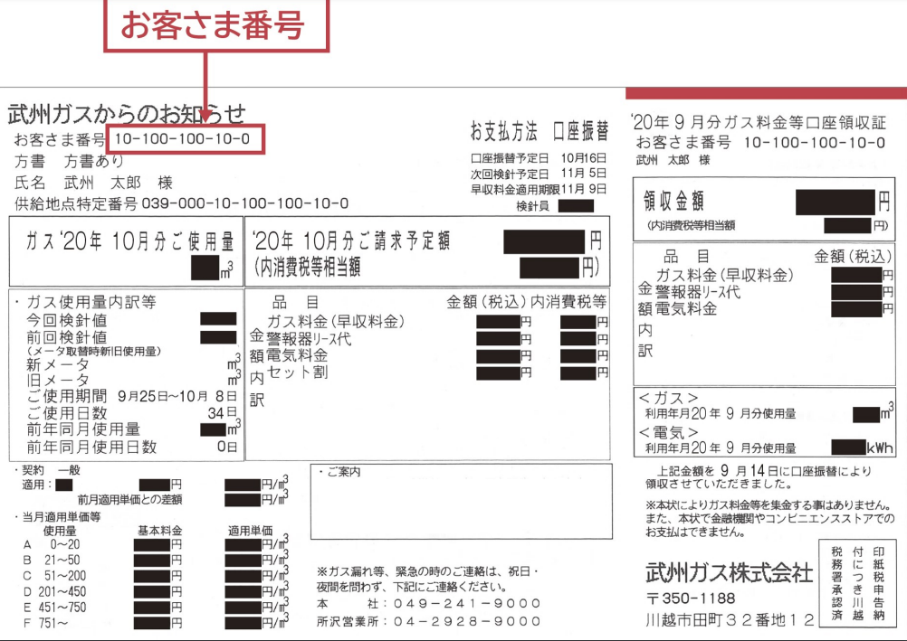 武州ガスの検針票