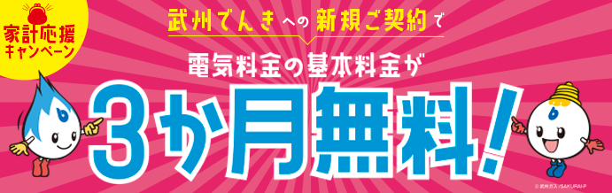 武州ガスのキャンペーン情報