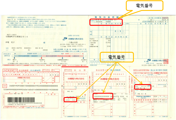 沖縄電力の請求書