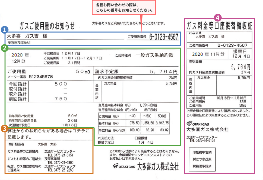 大喜多ガスの検針票