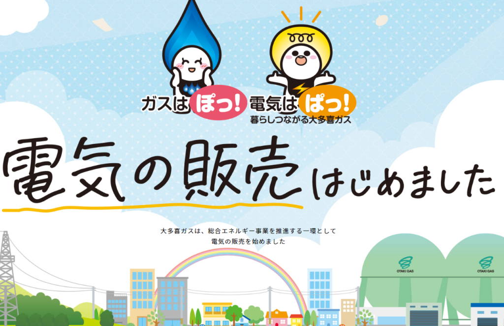 大喜多ガスの電気