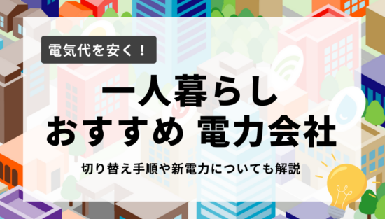 一人暮らしにおすすめの電力会社