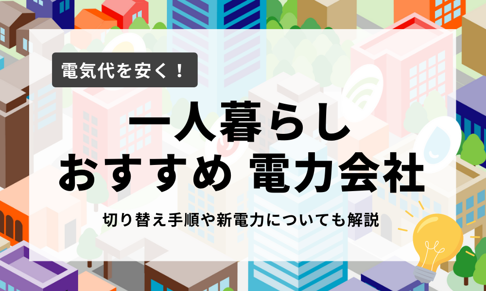 一人暮らしにおすすめの電力会社