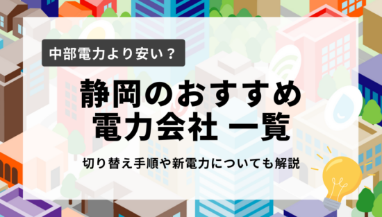静岡県のおすすめ電力会社