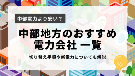 中部地方のおすすめ電力会社