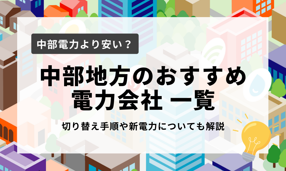 中部地方のおすすめ電力会社