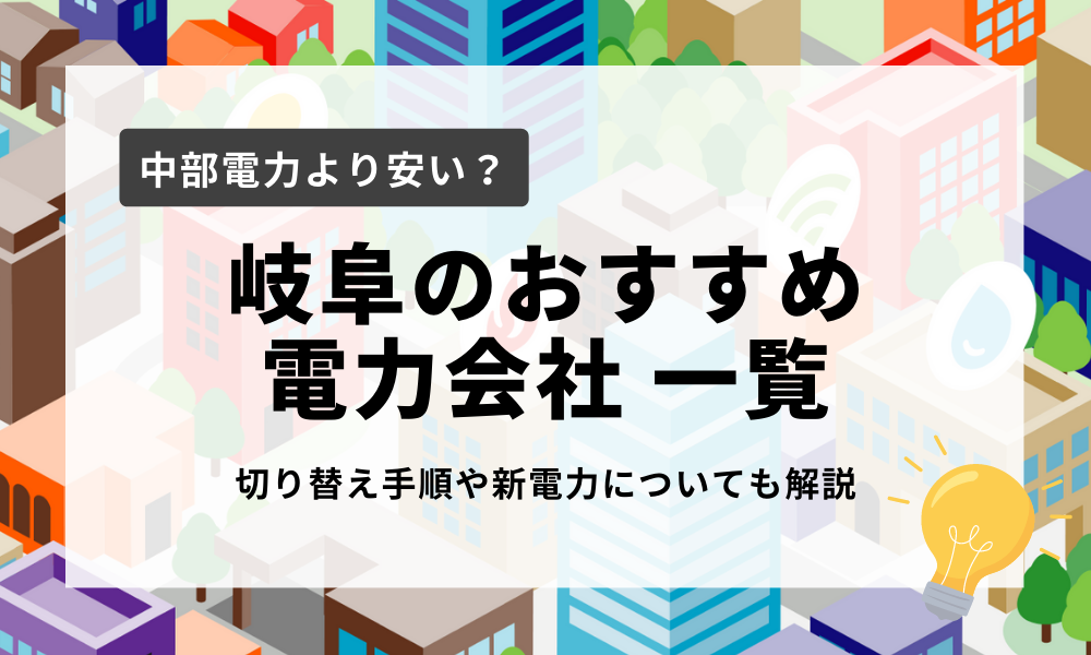 岐阜県のおすすめ電力会社
