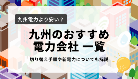 九州のおすすめ電力会社