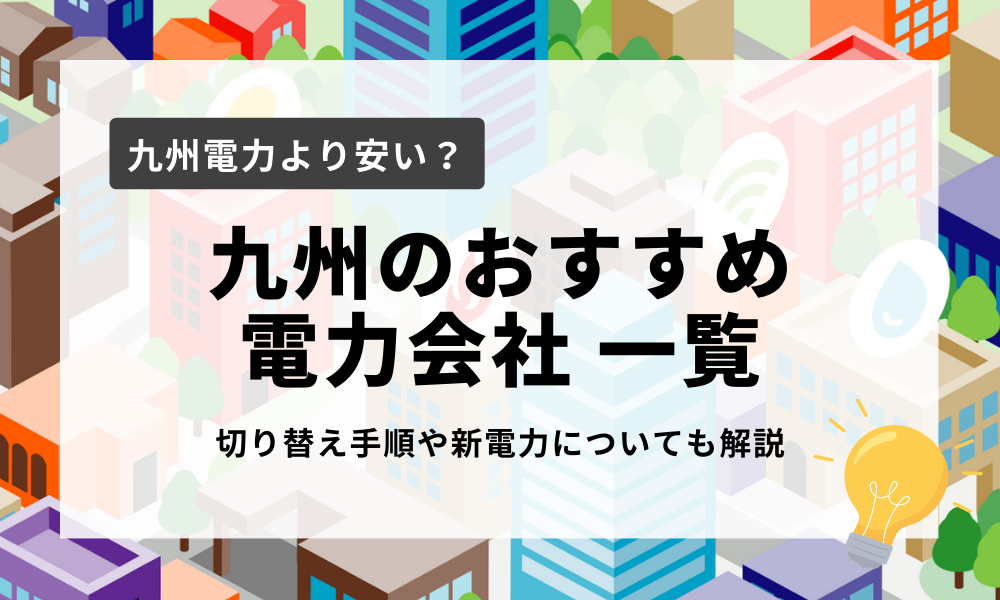 九州のおすすめ電力会社