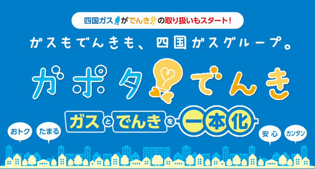 四国ガス「ガポタでんき」について