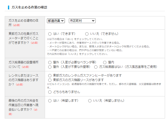 東部ガスのWebでの解約手続き